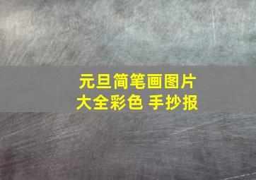 元旦简笔画图片大全彩色 手抄报